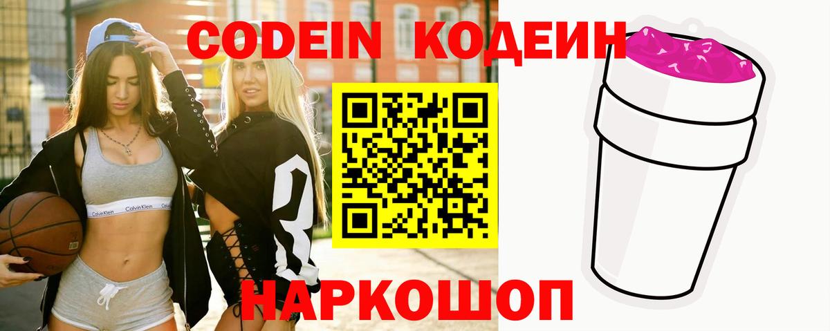 Кодеиновый сироп Lean Purple Drank Острогожск